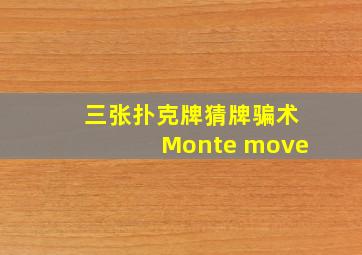 三张扑克牌猜牌骗术Monte move